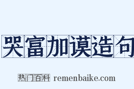 哭富加谟造句是什么意思的图片